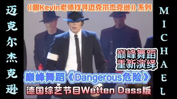 [图]《跟Kevin老师找寻迈克尔杰克逊》Dangerous德国Wetten Dass版