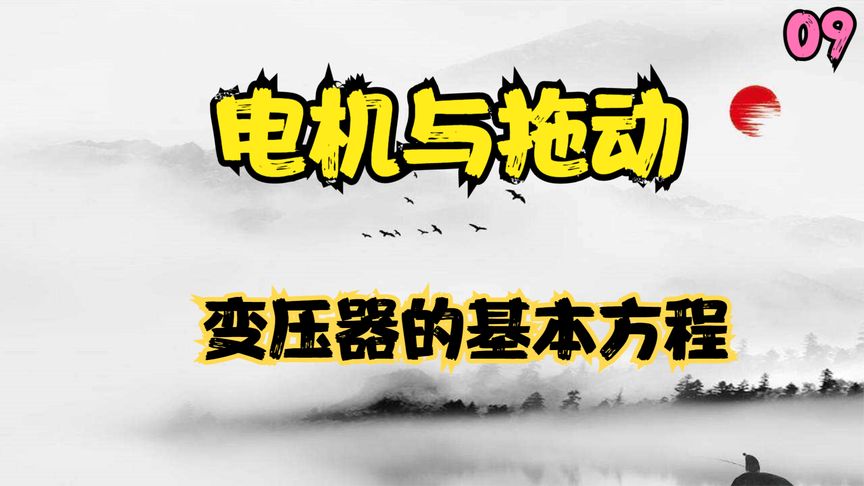 [图]9.电机与拖动—变压器的基本方程【转载】