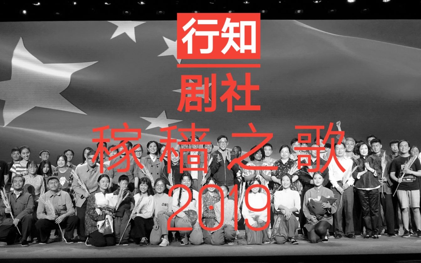 [图]【2019金刺猬大戏节金刺猬奖获奖话剧】《稼穑之歌》 中国农业大学-行知剧社-原创