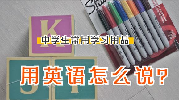 [图]美国中学生返校文具购买清单--这些中学生学习用品用英语怎么说