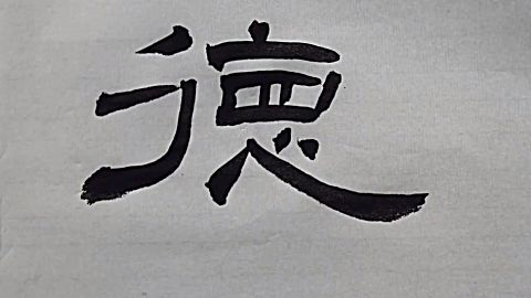 隶书入门,曹全碑 第10集笔法练习:卧勾应用(厚德)心字底该如何写?