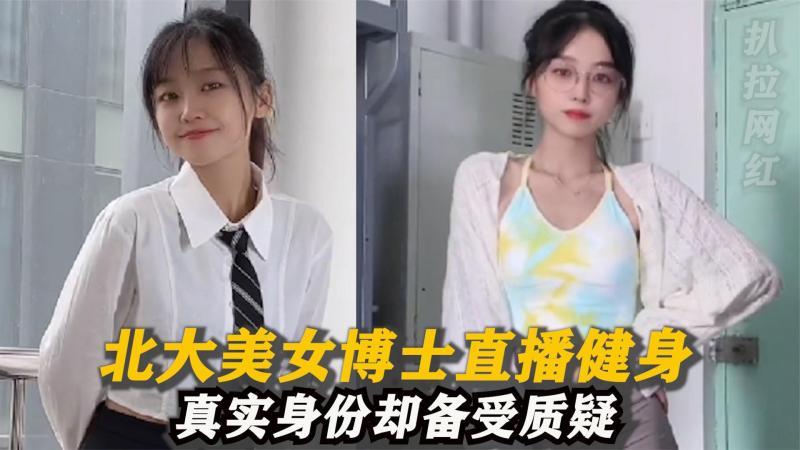 [图]北大美女博士直播健身,身材火辣身份被疑造假,下秒教高数自证清白