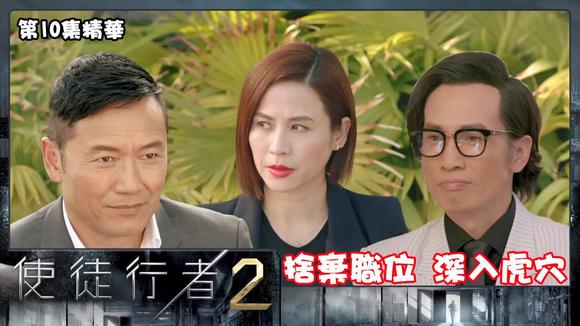 [图]TVB【使徒行者2】 第10集精华 舍弃职位 深入虎穴