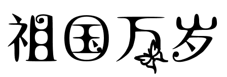 祖国万岁美术字写法