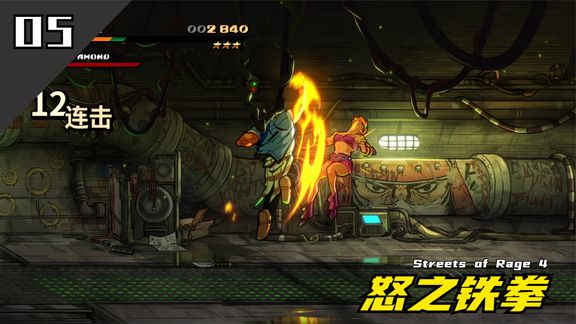 [图]【怒之铁拳4】《Streets of Rage4》第五关 经典动作 拳拳到肉