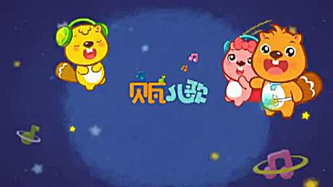118  b>贝瓦儿歌 /b>视  b>新年好 /b>