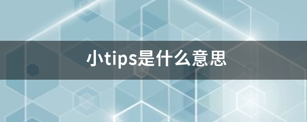 小tips是什么意思