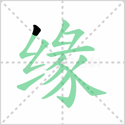 缘的解释|读音|部首|组词