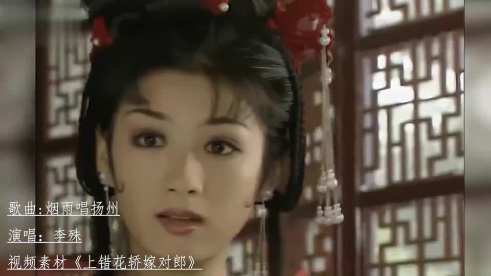 [图]李殊《烟雨唱扬州》太经典了,歌声婉转悠扬,多少回忆涌上心头!