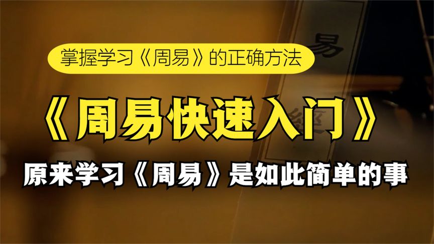 [图]掌握《周易》学习方法,快速入门,原来学习周易是如此简单的事