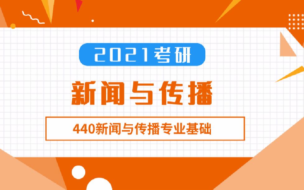 [图]2021年广外考研440新闻与传播专业基础班课时1