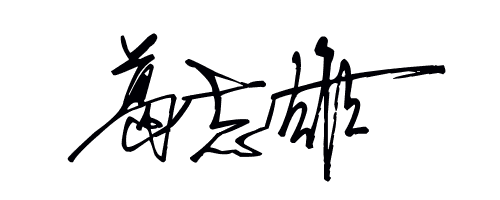 葛志雄怎么写好看_360问答