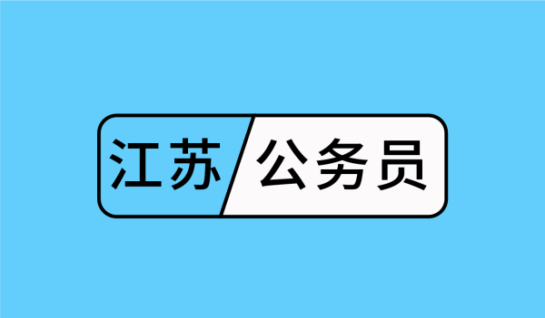 2019年江苏公务员考试时间 考试内容有哪些?