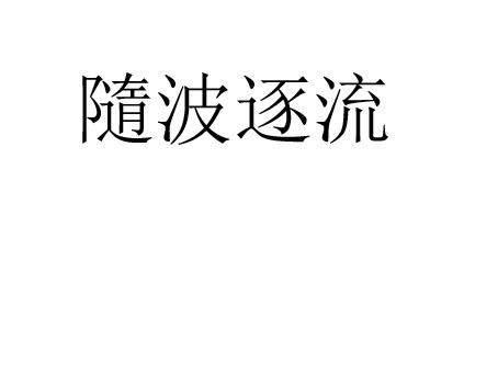 把(随波逐流)改成繁体字谁知道