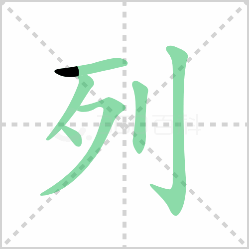 列的解释|读音|部首|组词