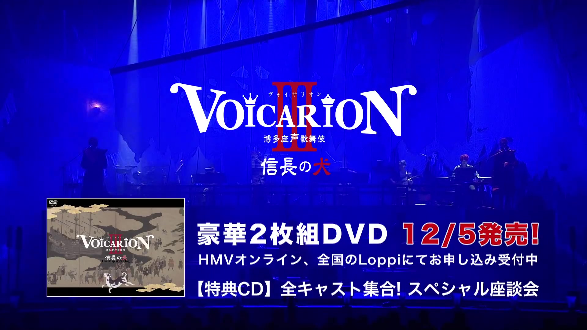 SALE／96%OFF】 博多座声歌舞伎 VOICAION Ⅲ 信長の犬 asakusa.sub.jp