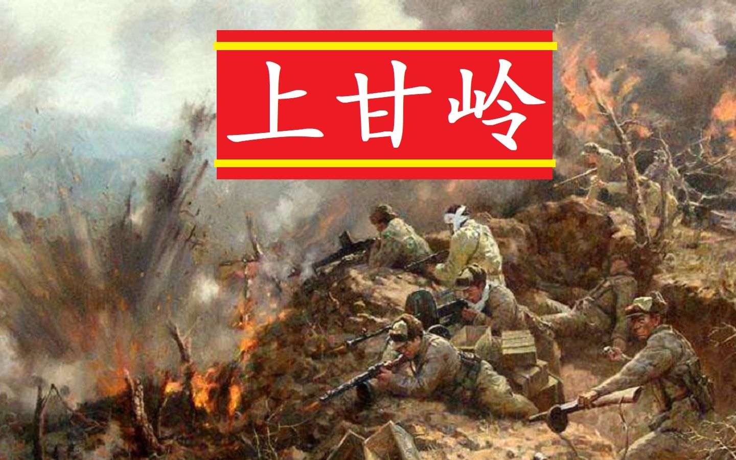 甘岭战役中牺牲的是_甘岭战役牺牲的英雄_上甘岭战役真实伤亡
