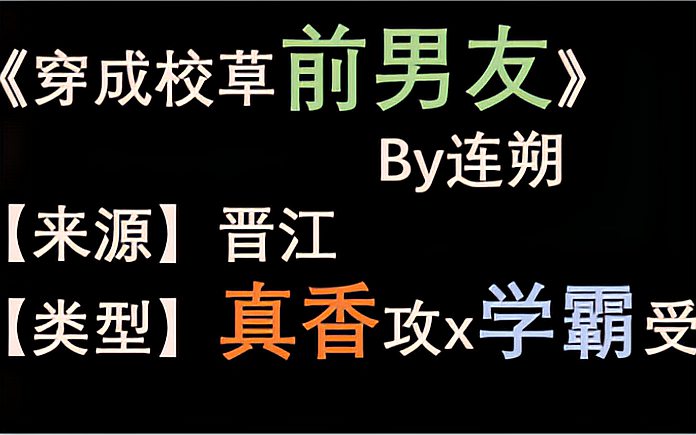 [图]【单篇推文】《穿成校草前男友》by连朔 恋爱脑学渣逆袭让真香攻后悔莫及