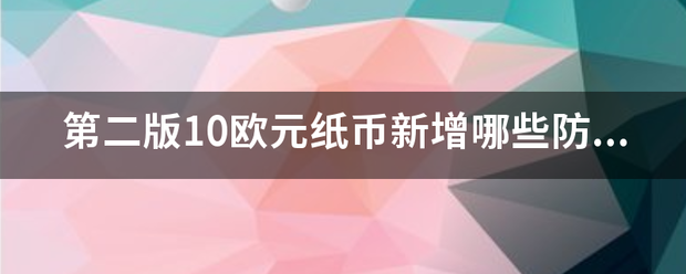 第二版10欧元图片