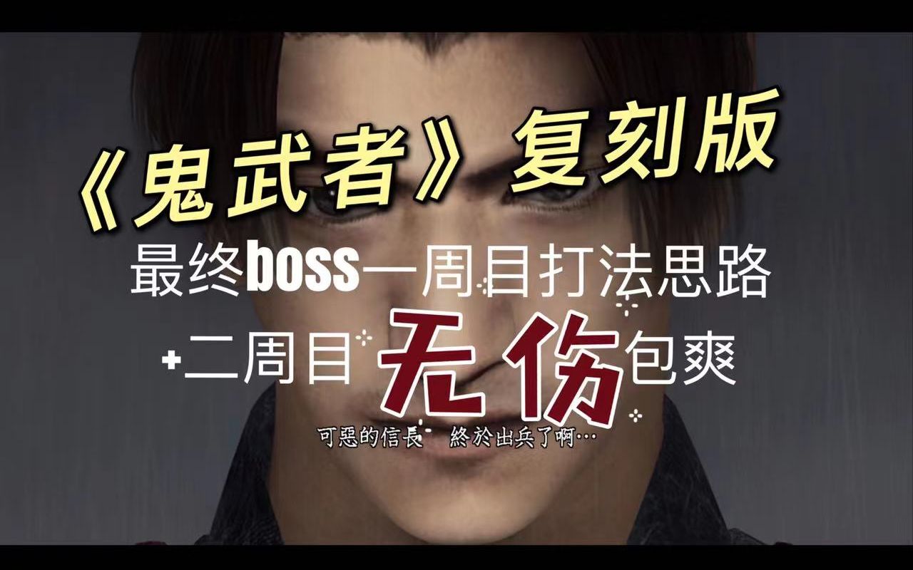 [图]《鬼武者》复刻版 最终BOSS一周目打法思路+二周目无伤包爽