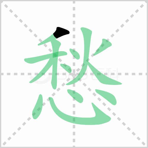 愁的解释|读音|部首|组词