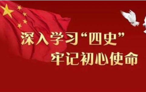 学习四史的意义是什么?