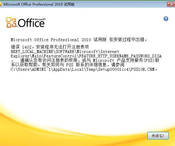 office2010安装时提示错误1042 无法打开注册