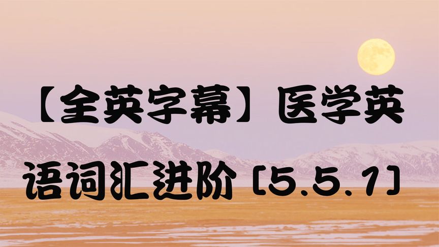 [图]【全英字幕】医学英语词汇进阶 [5.5.1]【转载】