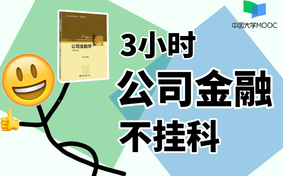 [图]3小时学完《公司金融》大学期末复习不挂科