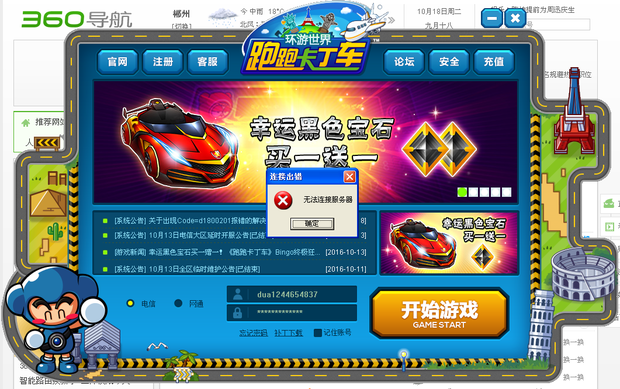 跑跑卡丁车无法连接服务器怎么办?