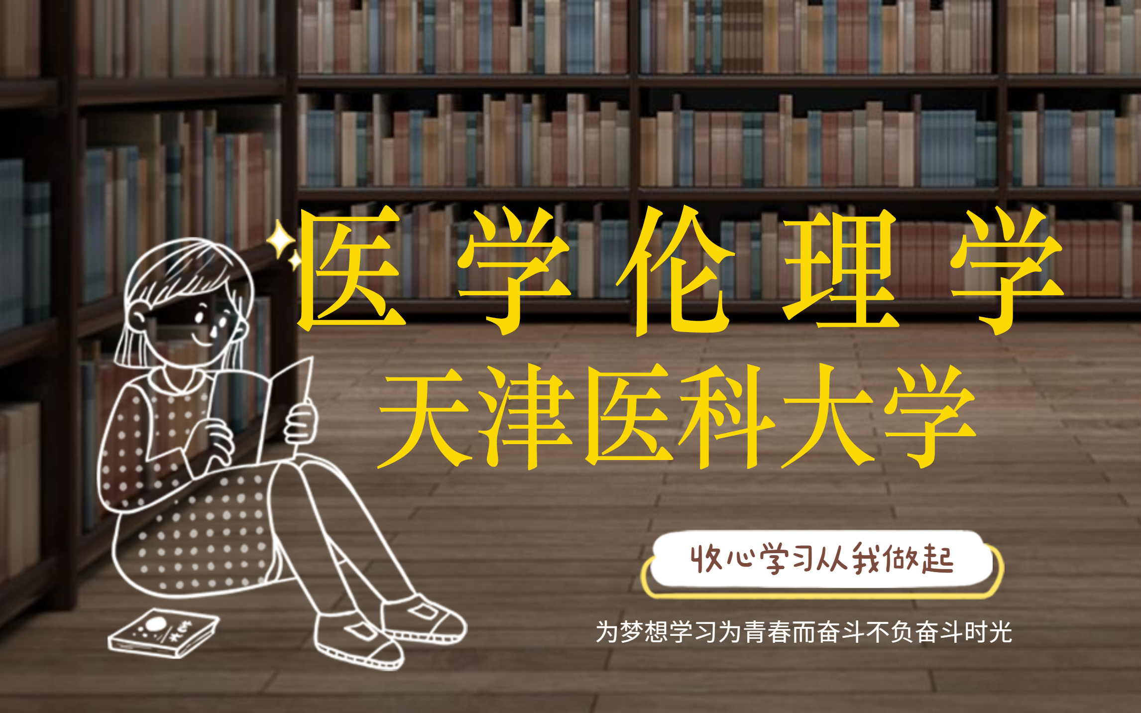 [图]医学伦理学【天津医科大学】