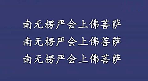 楞严咒 尼众 唱诵_标清