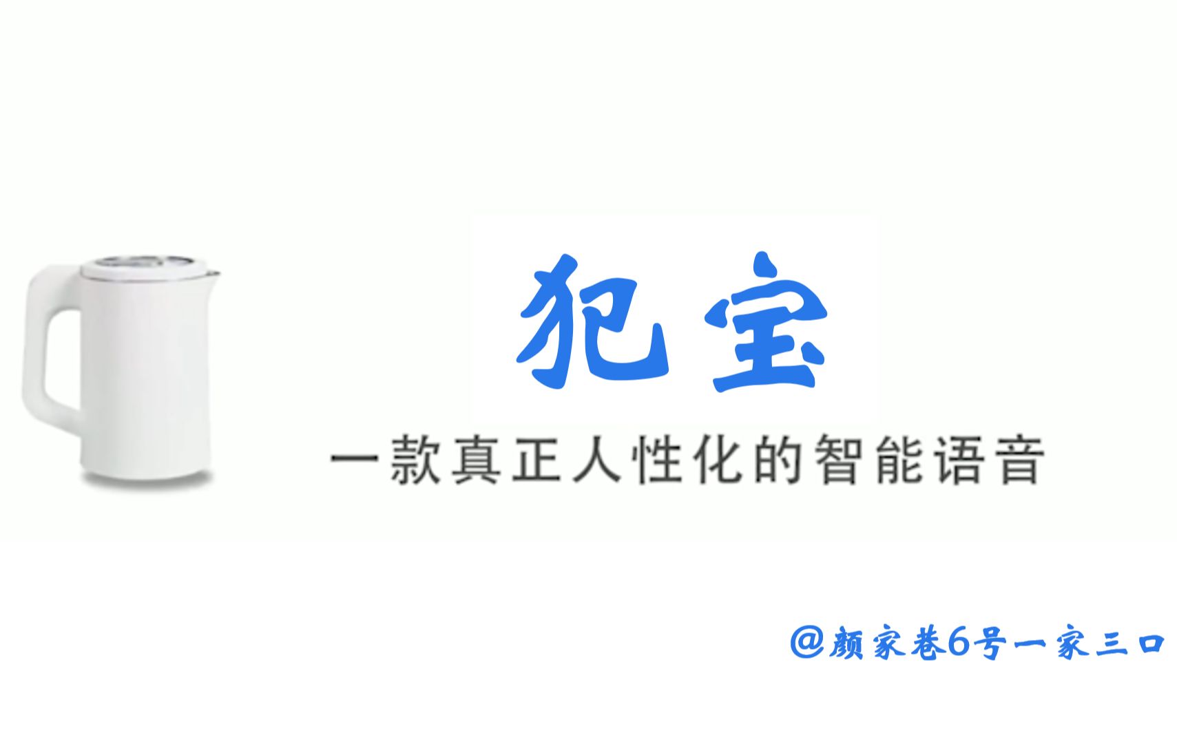 [图]【广播剧犯心】犯宝-国内首款内置颜家巷6号一家三口语音包的人工智能