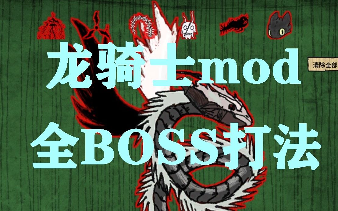 饑荒龍騎士mod全boss詳細打法介紹