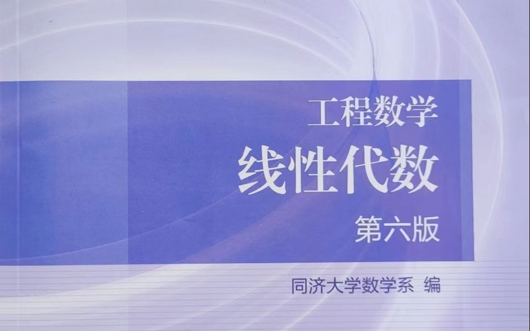 [图]《线性代数》(同济版)精讲课程(适合大一学习、考研复习)附课后习题答案