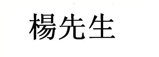 杨先生繁体字怎么写