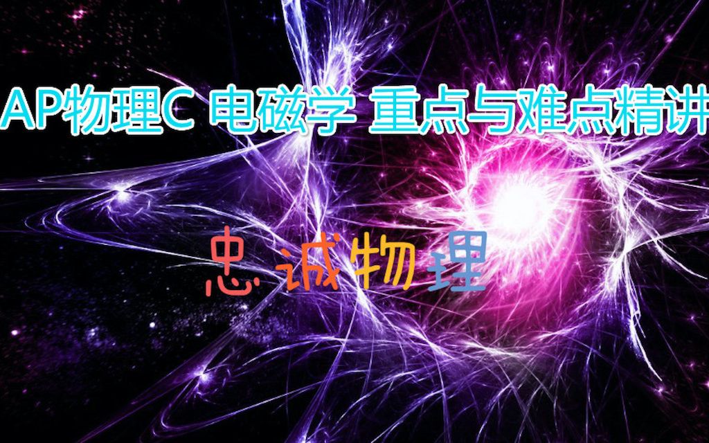 [图]【合辑】AP物理C 电磁学 AP Physics C Electricity and Magnetism