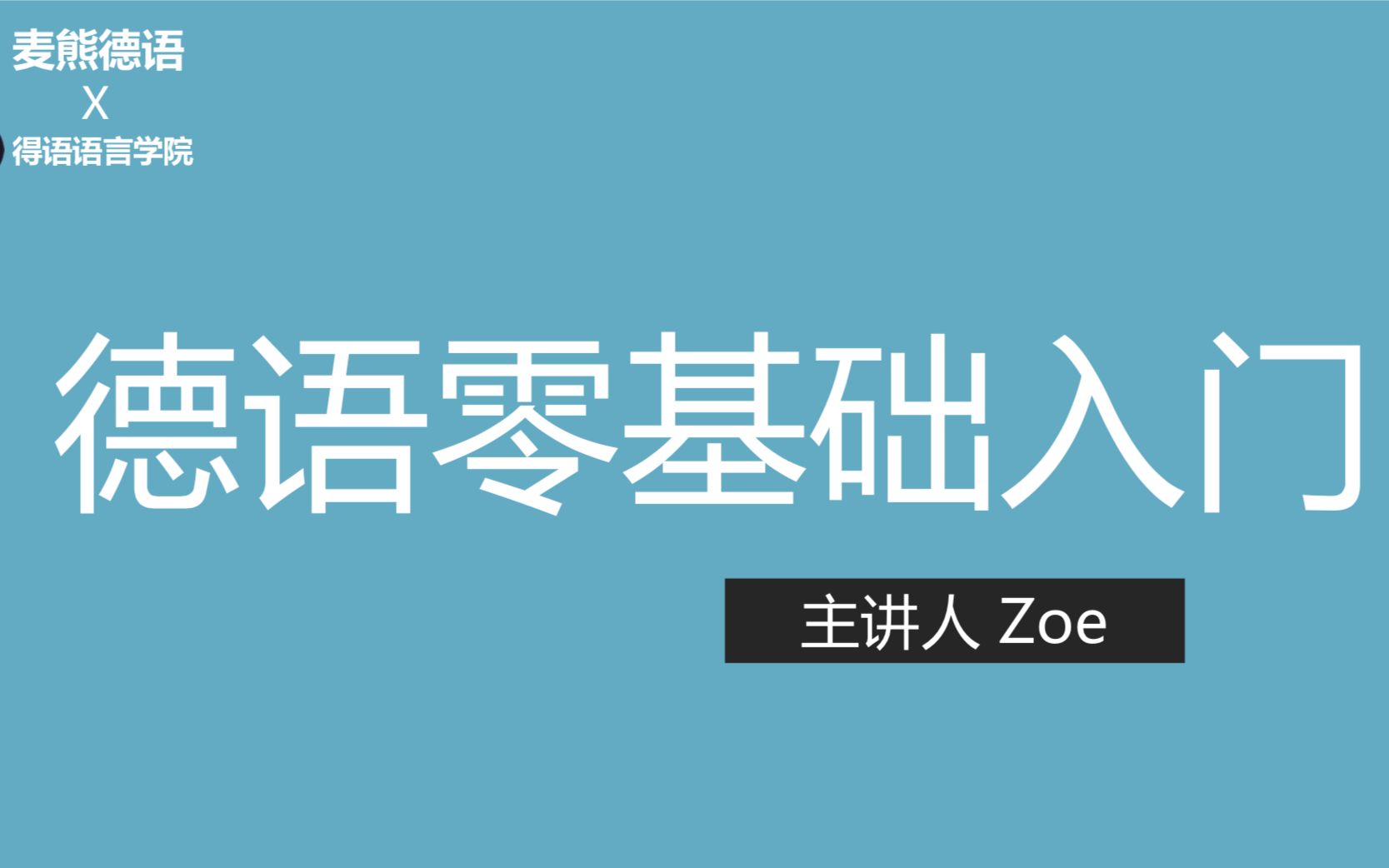 [图]【Zoe德语老师】新编大学德语初级全课程!德语零基础入门必备课程!