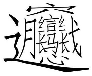 世界上最难的字怎么写