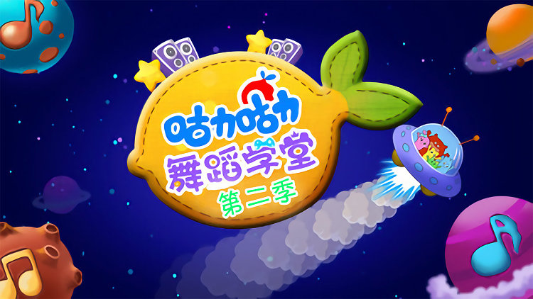 咕力咕力舞蹈学堂 第二季 : 过家家和小卡车 精选儿歌