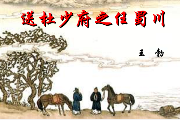 海内存知己天涯若比邻什么意思?