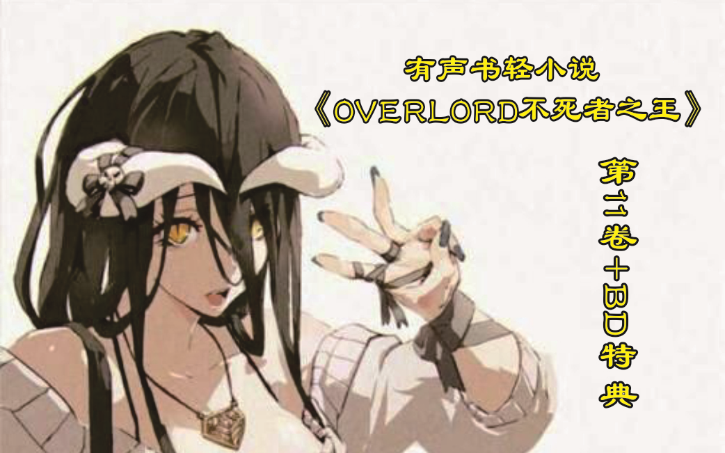 [图]有声书轻小说《OVERLORD不死者之王》第11卷+BD特典