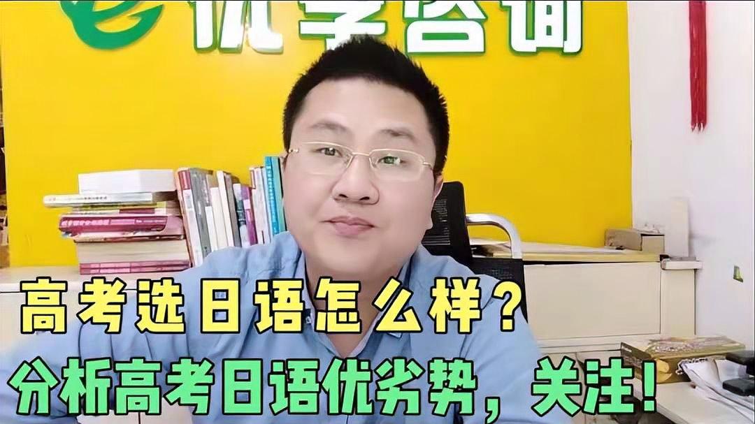 [图]英语不好可以选日语高考吗?优劣势有哪些,提前了解对高考有用!