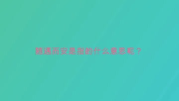 [图]随遇而安是指的什么意思呢?