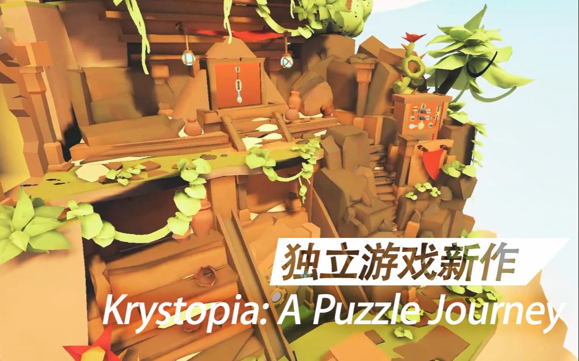 [图]【独立游戏新作】《Krystopia: A Puzzle Journey》宣传片 小清新的解谜逃脱