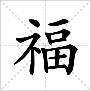 福是什么笔顺?