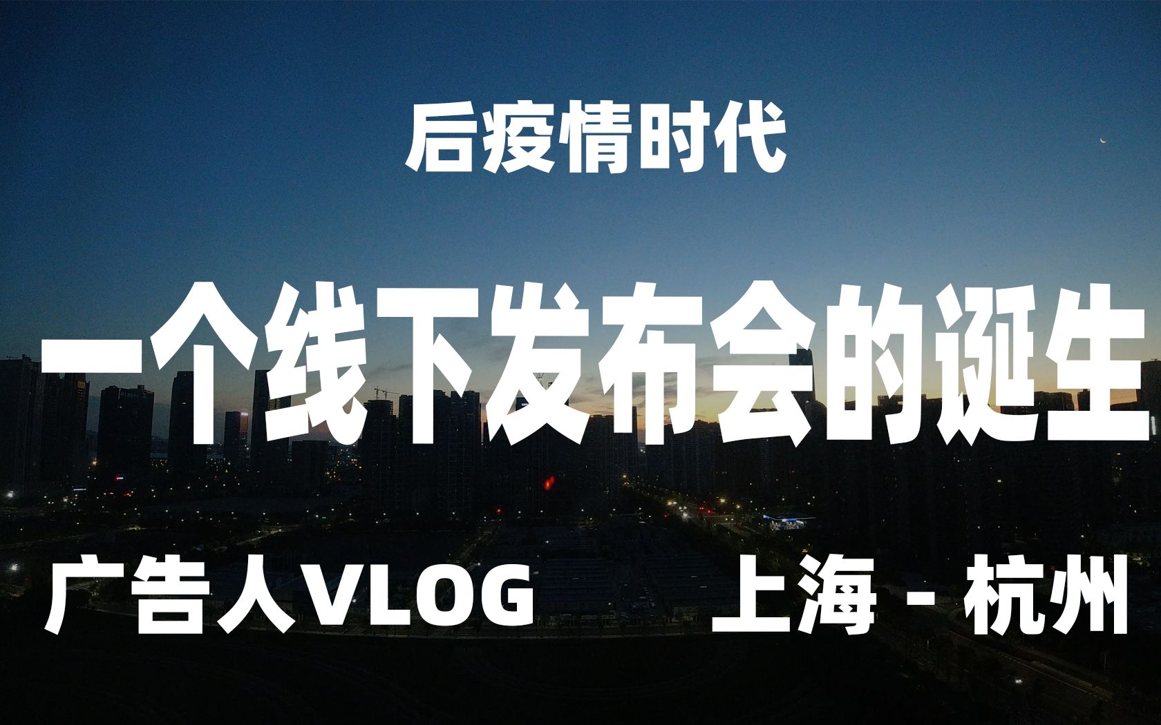 [图]一个发布会的诞生 广告人VLOG告诉你疫情后的线下活动是什么样的