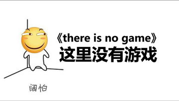 [图]《there is no game》游戏里的游戏?无限套娃!?