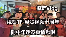 [图]祝贺TF圣贤模玩up主视频创作十周年模玩vlog