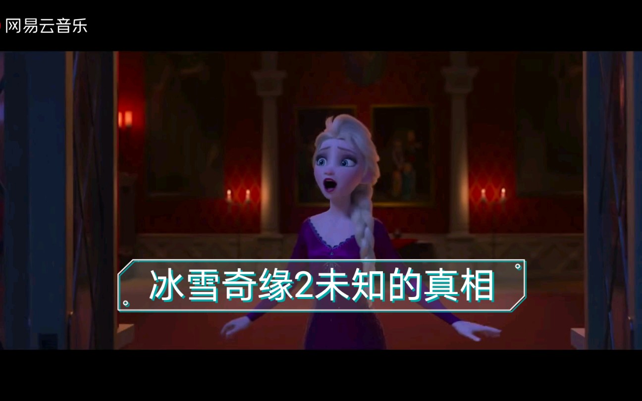 [图]冰雪奇缘2主题曲《未知的真相》纯享版